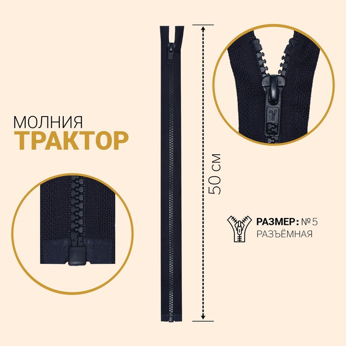 Молния "Трактор", №5, разъёмная, 50см, цвет тёмно-синий