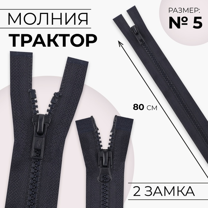 Молния "Трактор", №5, разъёмная, 2 бегунка, 80см, цвет чёрно-синий