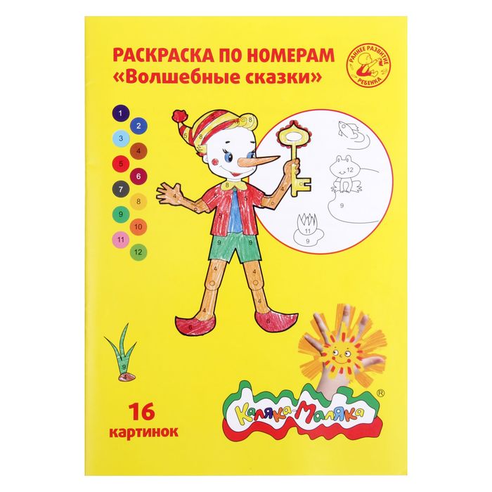 Раскраска по номерам "Волшебные сказки", 8 листов А4