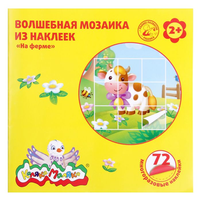 Волшебная мозаика "На ферме", 72 наклейки