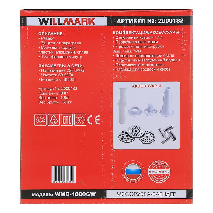 Электромясорубка-блендер WILLMARK WMB-1800GW, 1800 Вт, кувшин 1.5 л, реверс