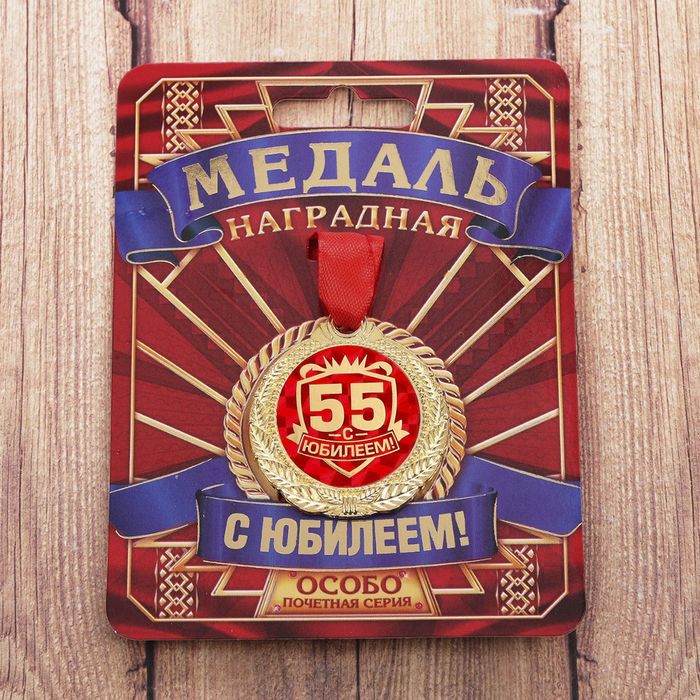 Медаль "С Юбилеем 55!"