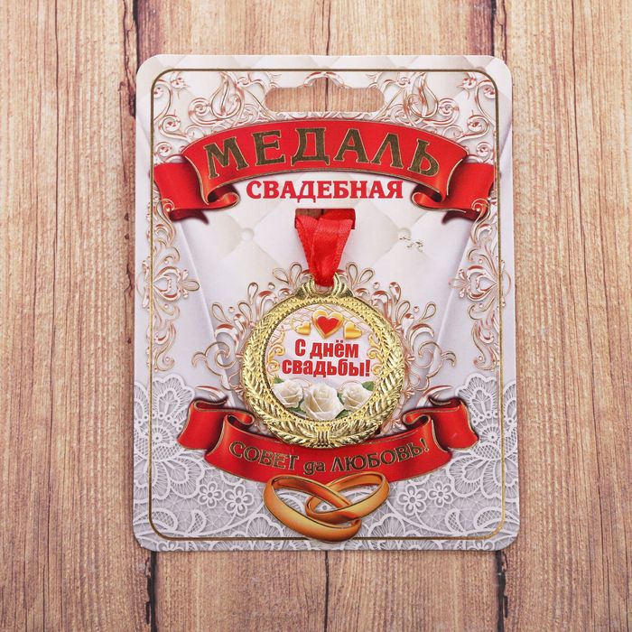 Медаль "С днем свадьбы"