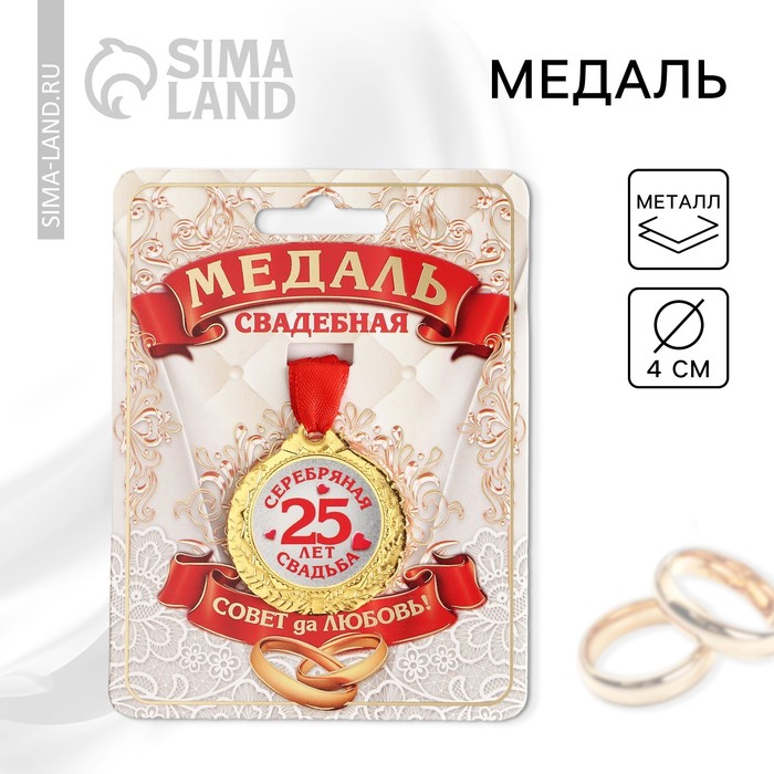 

Медаль «25 лет серебрянная свадьба», d=4 см