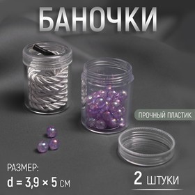 Баночки для хранения мелочей, d = 3,9 × 5 см, 20 гр, 2 шт