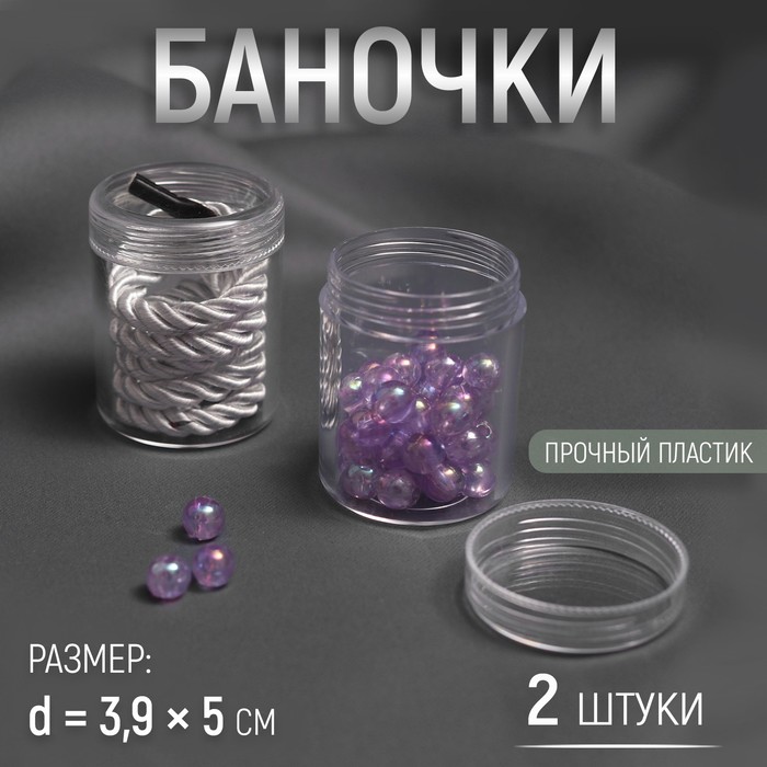 

Баночки для хранения мелочей, d = 3,9 × 5 см, 20 гр, 2 шт