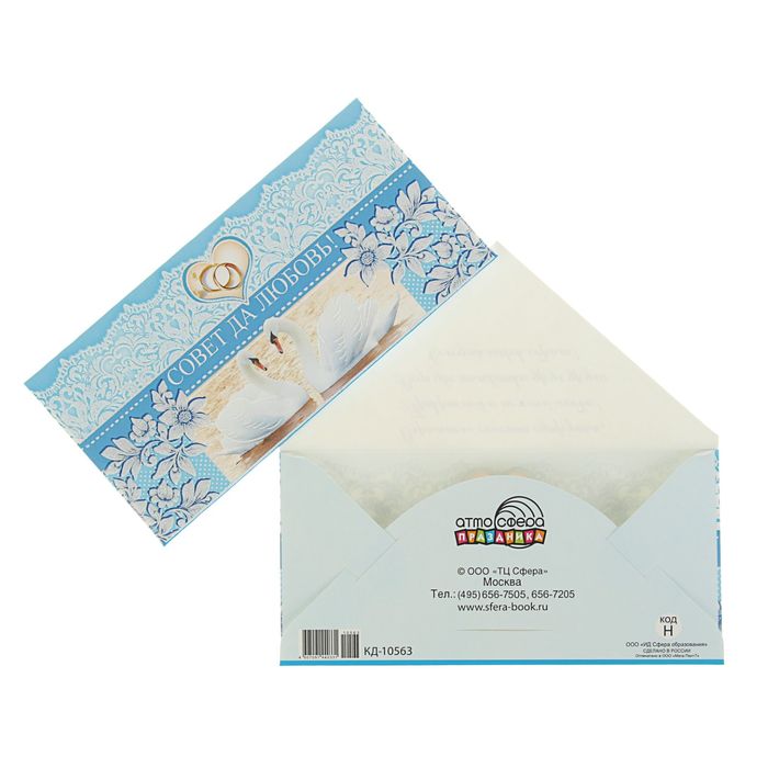 Конверт для денег "Совет да любовь!" лебеди, голубой фон