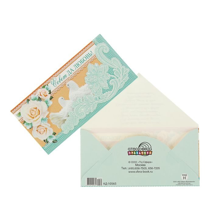 Конверт для денег "Совет да любовь!" голуби, бирюзовый фон