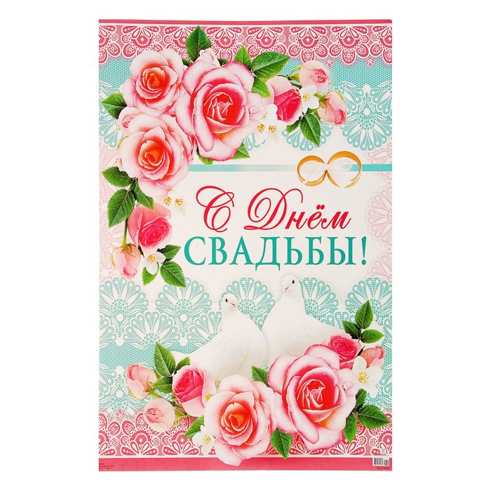 Плакат "С Днем Свадьбы" голуби, розы, А2