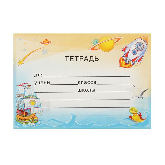 Наклейка на тетрадь "Космос "