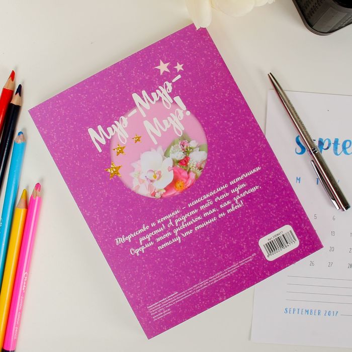 Ежедневник-смешбук с раскраской "Мой замурррчательный дневник"