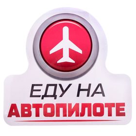 

Наклейка на авто «Еду на автопилоте»