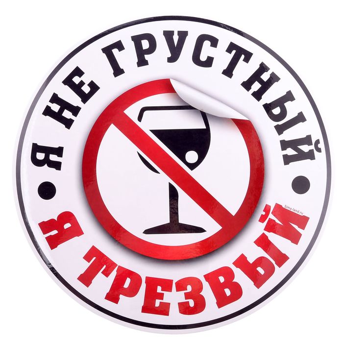 Наклейка на авто "Я трезвый"