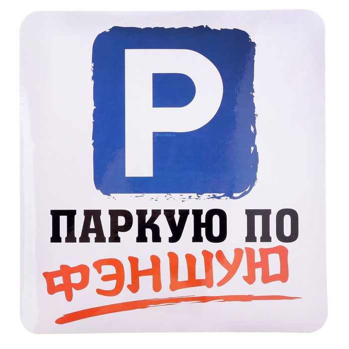 Наклейка на авто "Паркую по фэншую"