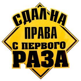 

Наклейка на авто «Сдал на права с первого раза»