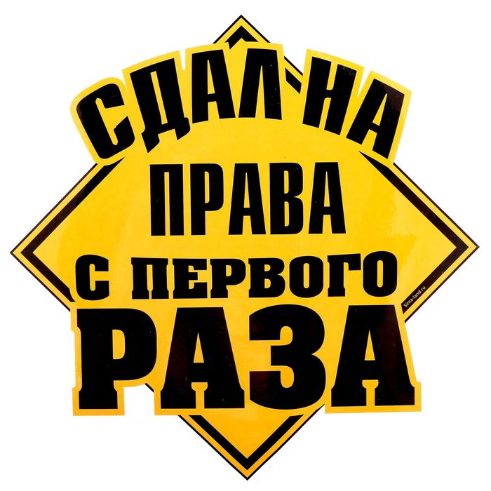 Наклейка на авто "Сдал на права с первого раза"