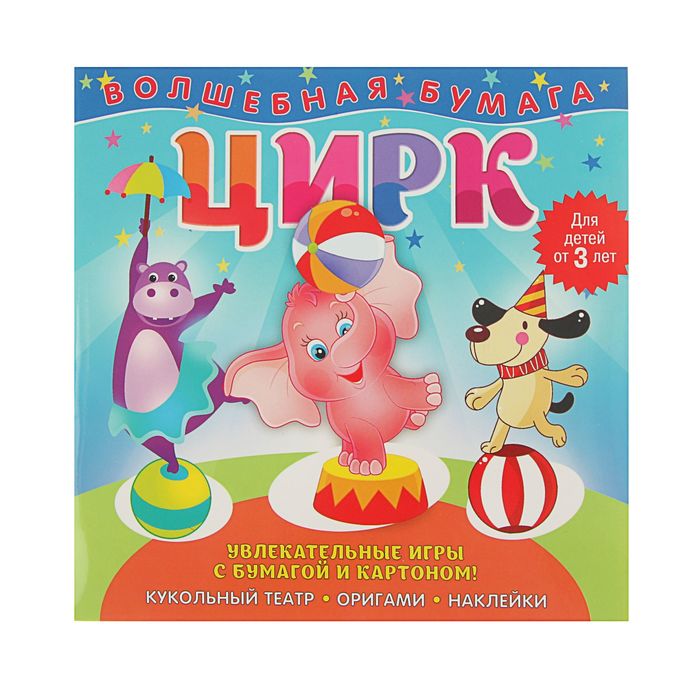Волшебная бумага «Цирк»