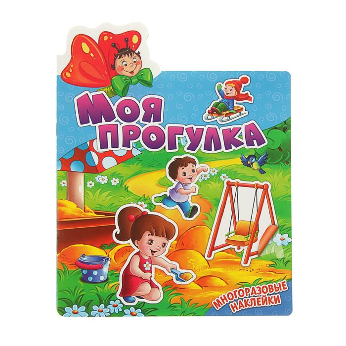 Наклеюшки «Моя прогулка»