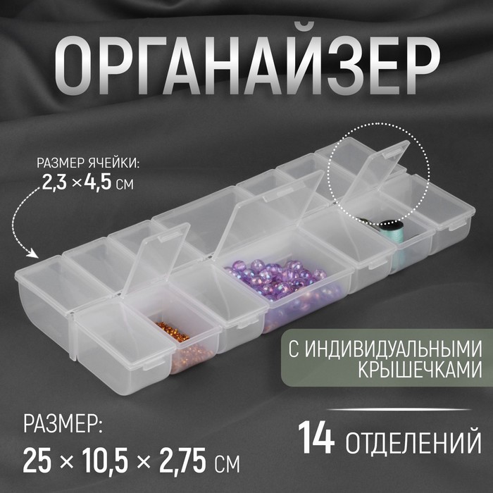 

Органайзер для бисера, 14 отделений, 25 × 10,5 × 2,75 см, цвет прозрачный