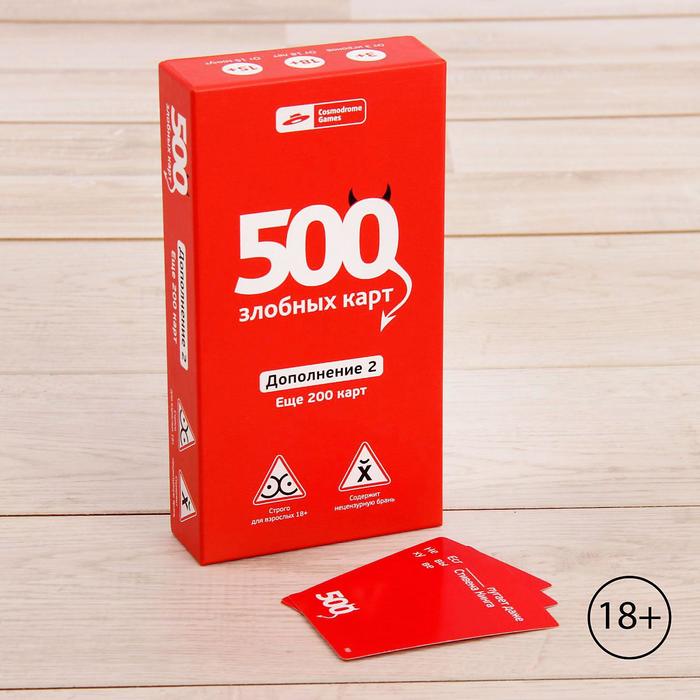 Дополнение 2 к настольной игре «500 злобных карт», 200 карт дополнение 2 к настольной игре 500 злобных карт 200 карт 2476481
