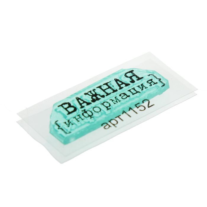 Штамп "Важная информация" 3,1х1 см (STAMP1152)