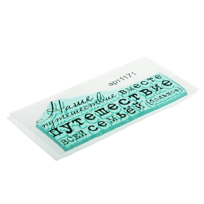 Штамп "Наше путешествие" 6,4х2,9 см (STAMP1171)