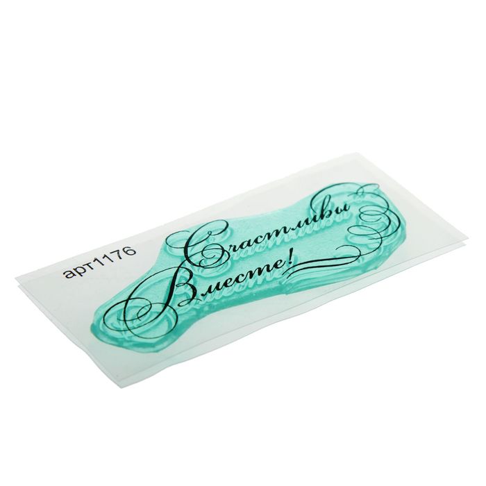 Штамп "Счастливы вместе" 6,8х2,6 см (STAMP1176)