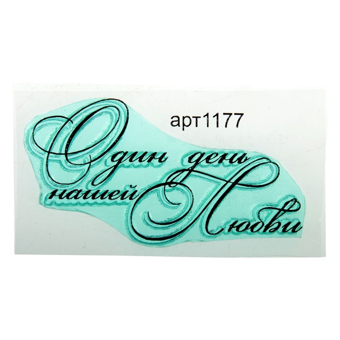 Штамп "Один день нашей любви" 5,6х2,9 см (STAMP1177)