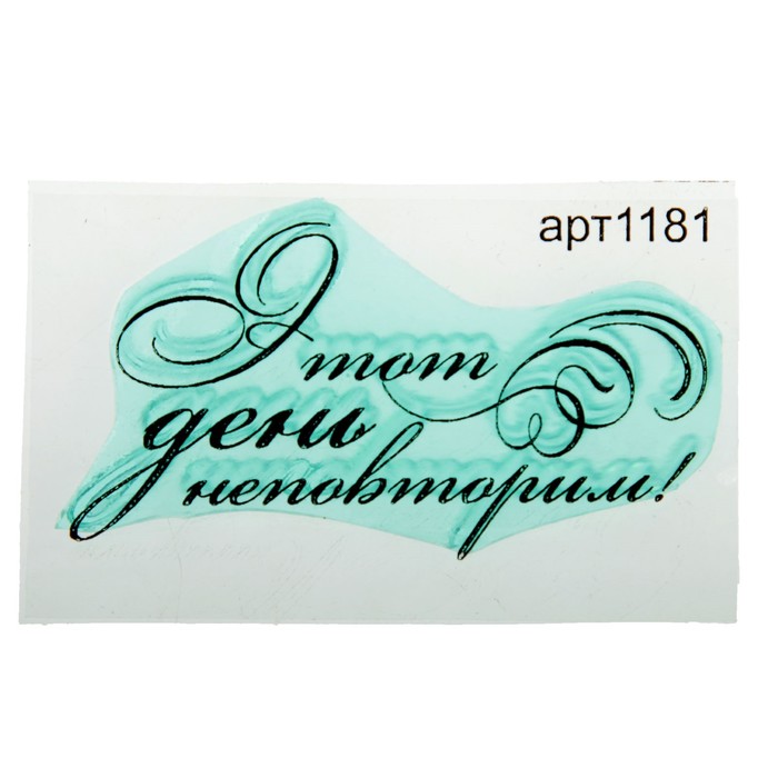 Штамп "Этот день неповторим" 5,5х2,9 см (STAMP1181)