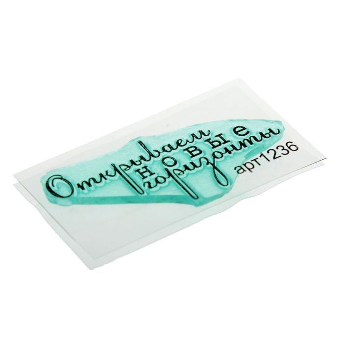 Штамп "Открываем новые горизонты" 5х2,1 см (STAMP1236)