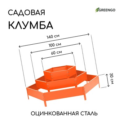 Клумба оцинкованная, 3 яруса, d = 60–100–140 см, h = 45 см, Greengo