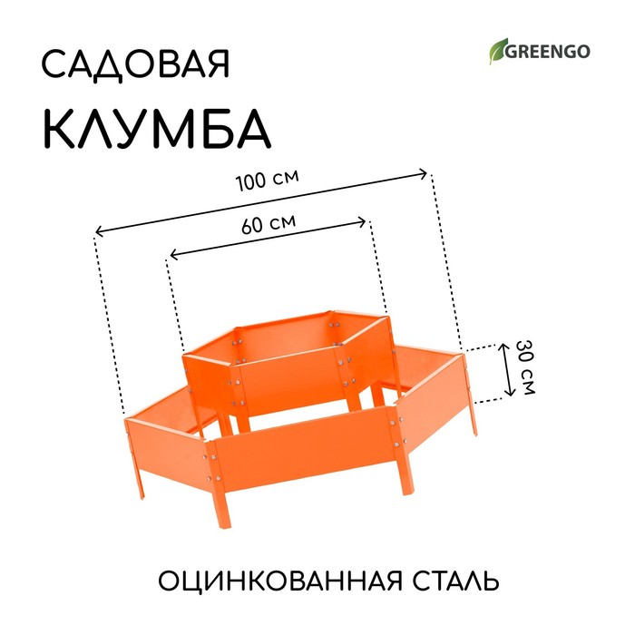 Клумба оцинкованная, 2 яруса, d=60-80 см, h=30 см, оранжевая