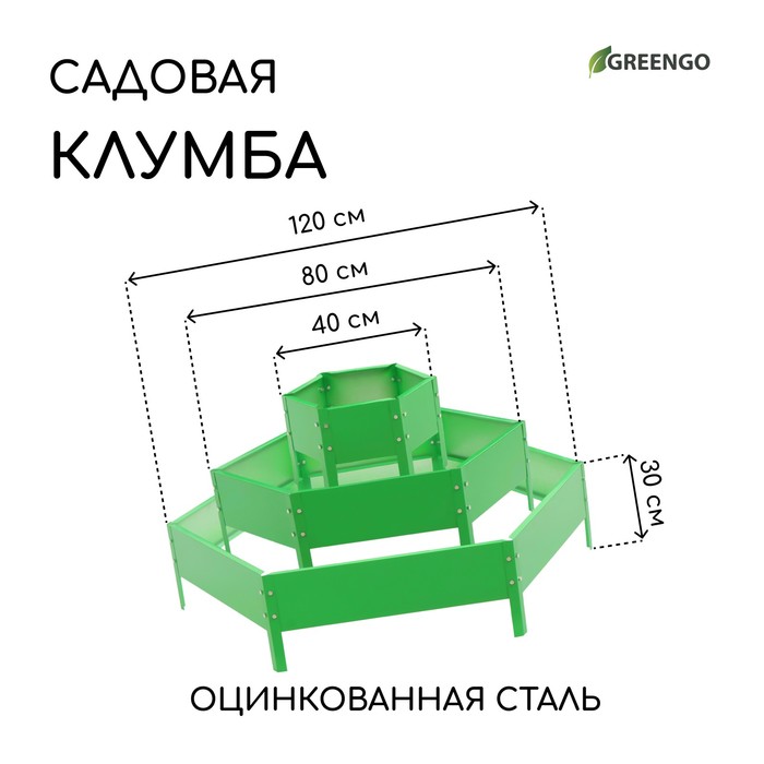 

Клумба оцинкованная, 3 яруса, d = 40–80–120 см, h = 45 см, ярко-зелёная, Greengo