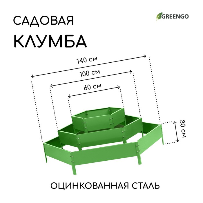 Клумба оцинкованная, 3 яруса, d = 60–100–140 см, h = 45 см, зелёная, Greengo
