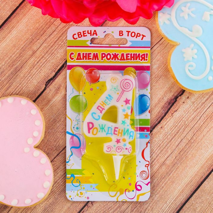 Свеча в торт цифра 4 "С днем рождения"