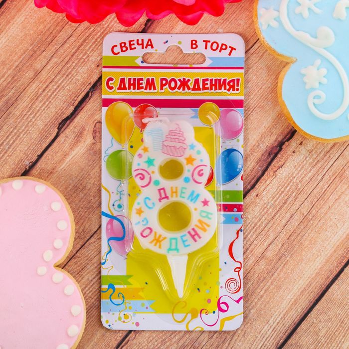 Свеча в торт цифра 8 "С днем рождения"