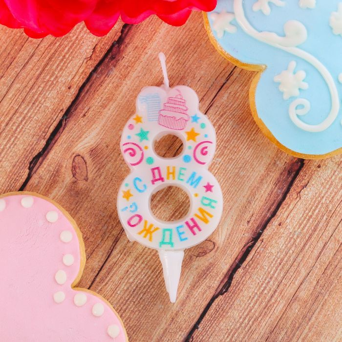 Свеча в торт цифра 8 "С днем рождения"