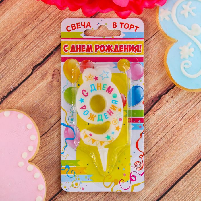 Свеча в торт цифра 9 "С днем рождения"