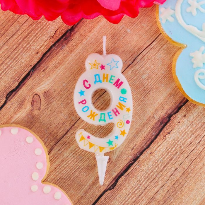 Свеча в торт цифра 9 "С днем рождения"