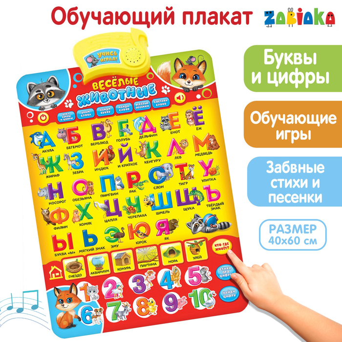 Электронный обучающий плакат «Весёлые животные»