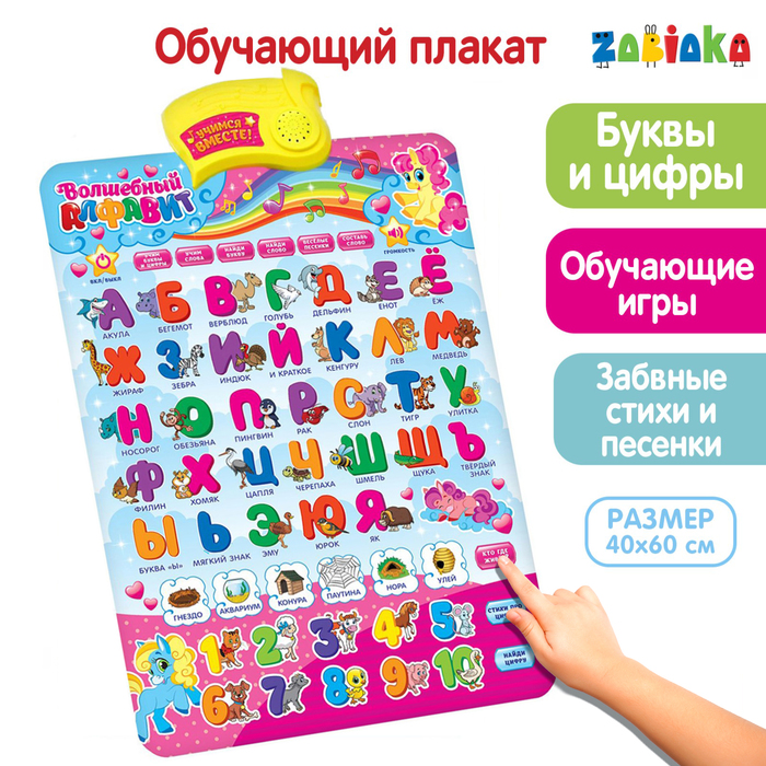 Электронный обучающий плакат «Волшебный алфавит»