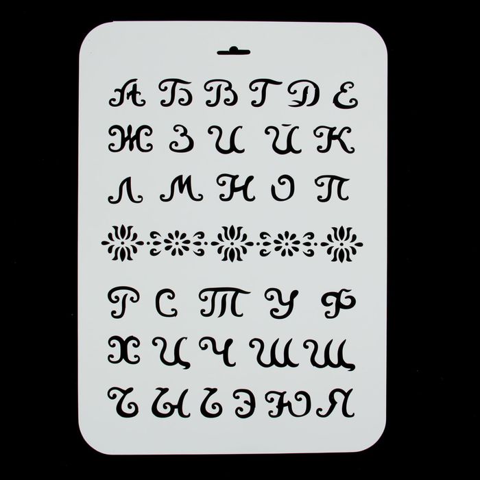 Трафарет пластик "Алфавит мультяшный" 22х31 см (ЭЛГШ-12)