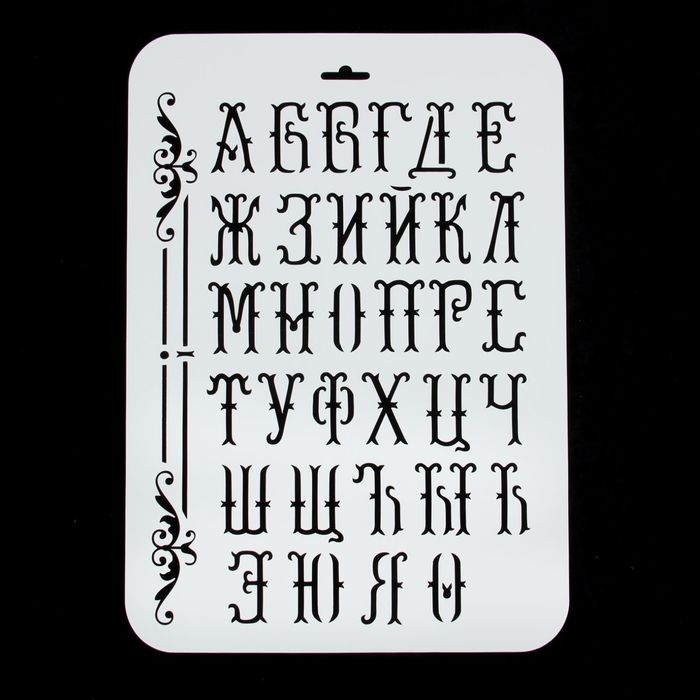 Трафарет пластик "Алфавит" 22х31 см (ЭЛГШ-13)