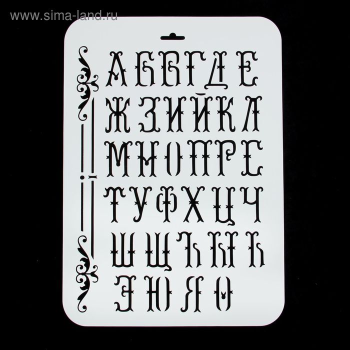 

Трафарет пластик "Алфавит" 22х31 см