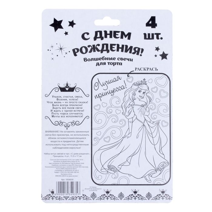 Свеча в торт Дисней," С днем рождения", Принцессы, полоска, 4 шт