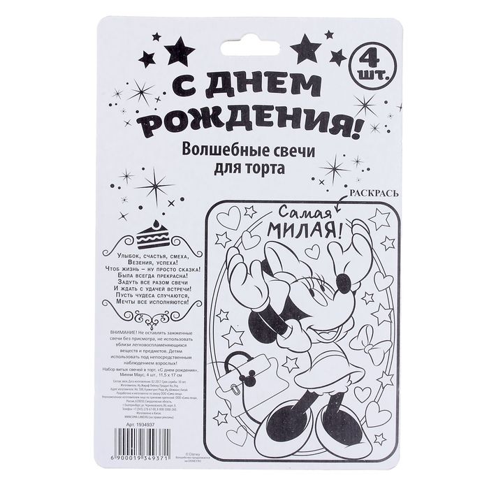 Свеча в торт Дисней," С днем рождения", Минни Маус, полоска, 4 шт