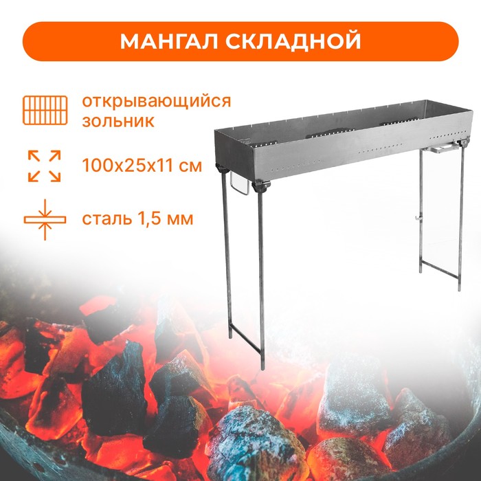 Мангал №14, 100 х 25 х 11 см, толщина 1,5 мм