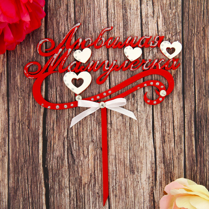 Топпер "Любимая мамулечка" красный-белый, 15,5х18 см