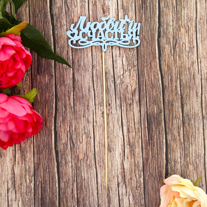 Топпер "Любви и счастья" голубой, 12х6 см