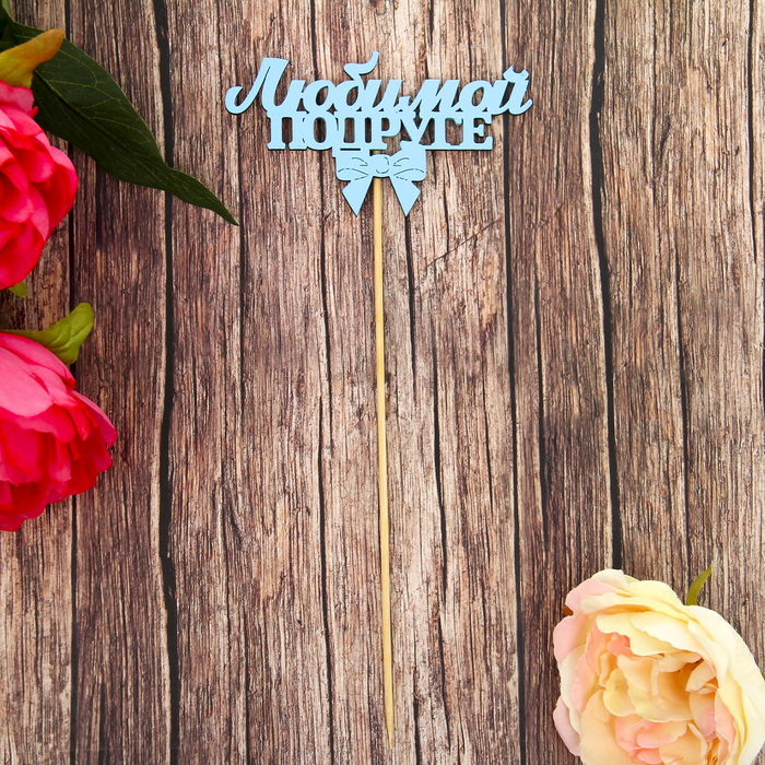 Топпер "Любимой подруге" голубой, 12х6,4 см